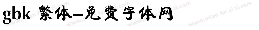 gbk 繁体字体转换